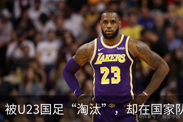 被U23国足“淘汰”，却在国家队热身赛踢首发，邵佳一用人再遭质疑