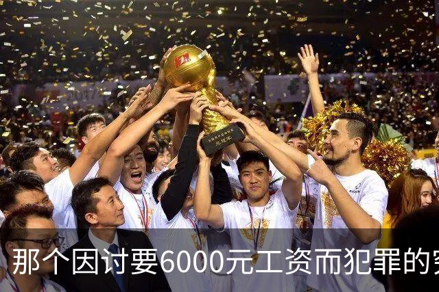 那个因讨要6000元工资而犯罪的穷苦人，是现实讽刺的最真实写照